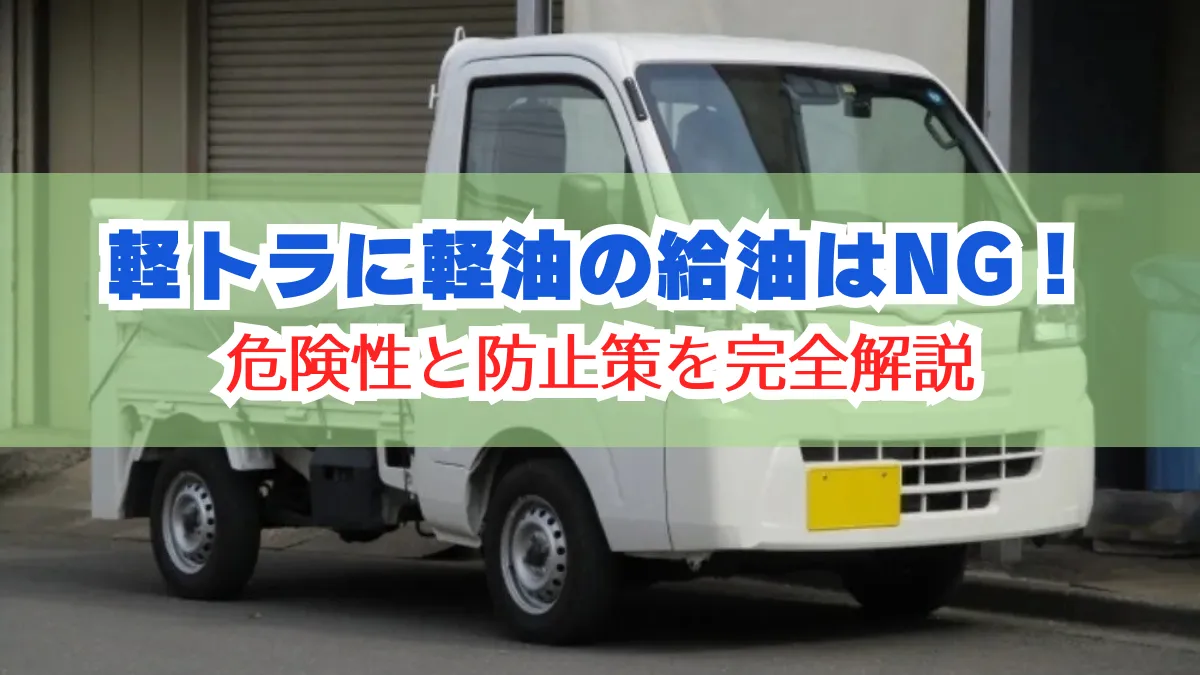 軽トラに軽油の給油は絶対NG！｜危険性と防止策を完全解説の画像