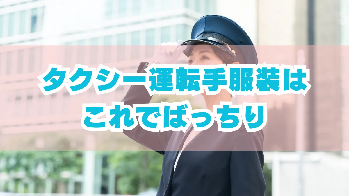 タクシー運転手服装はこれでばっちり｜身だしなみの悩み解決の画像