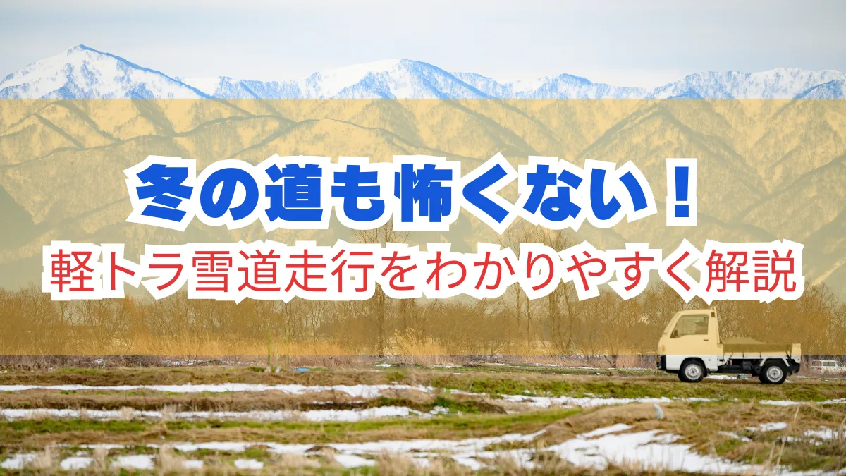 冬の道も怖くない！軽トラ雪道走行をわかりやすく解説の画像