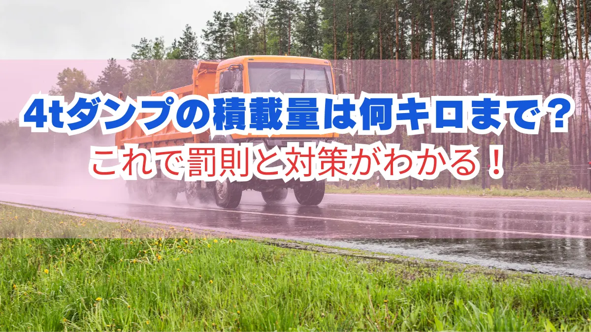 4tダンプの積載量は何キロまで？｜ これで罰則と対策がわかる！の画像
