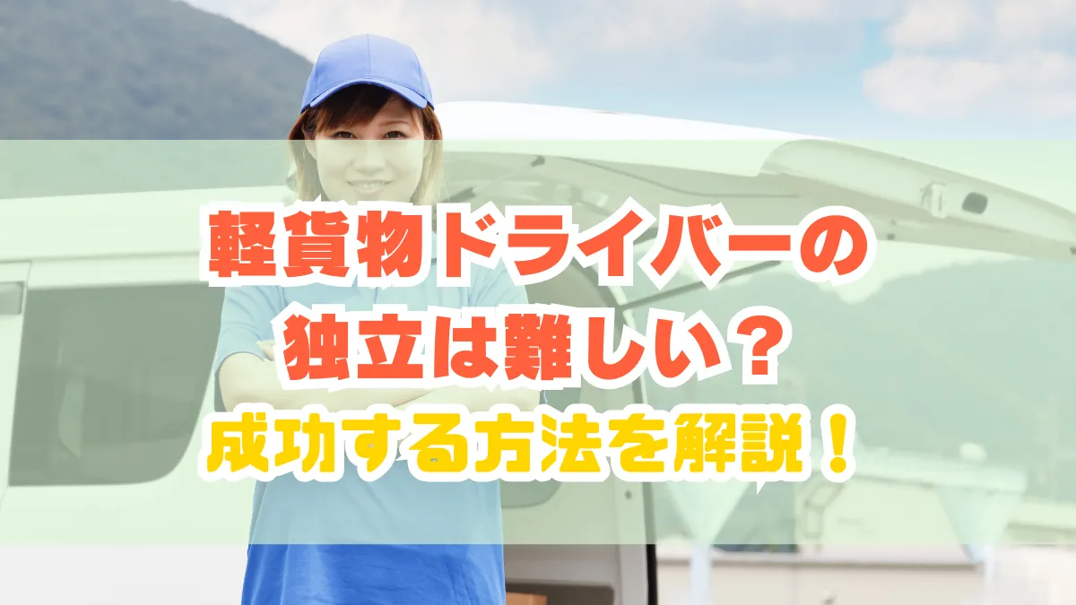 軽貨物ドライバーの独立は難しい？｜成功する方法を解説！の画像