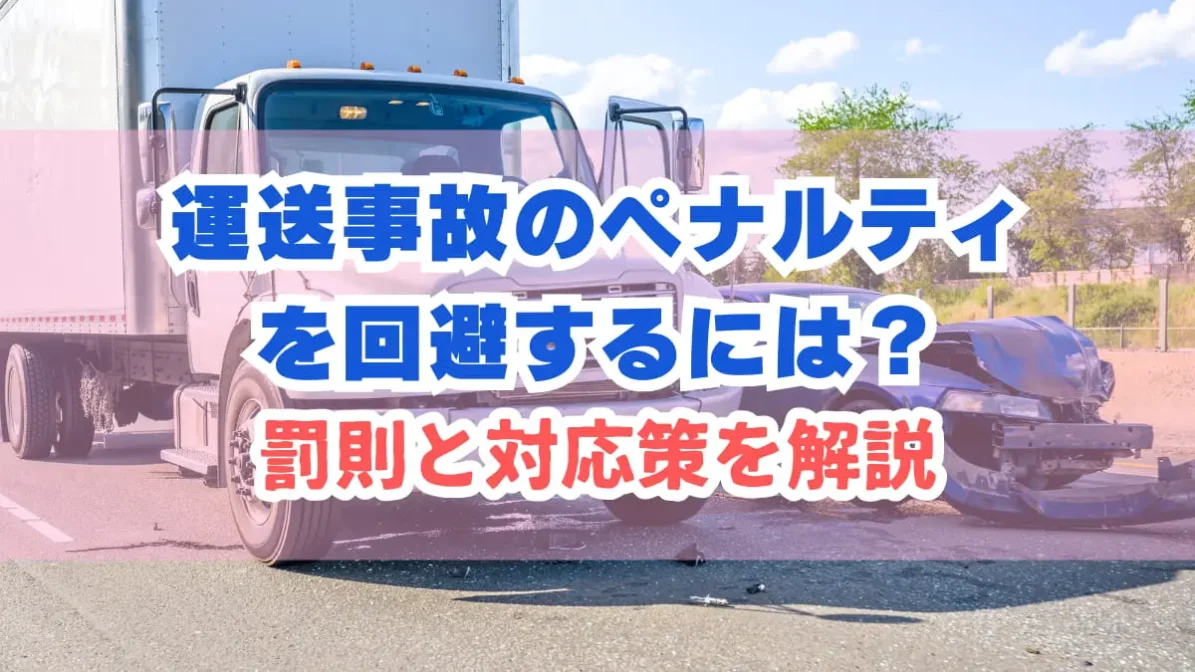 運送事故のペナルティを回避するには？罰則と対応策を解説の画像