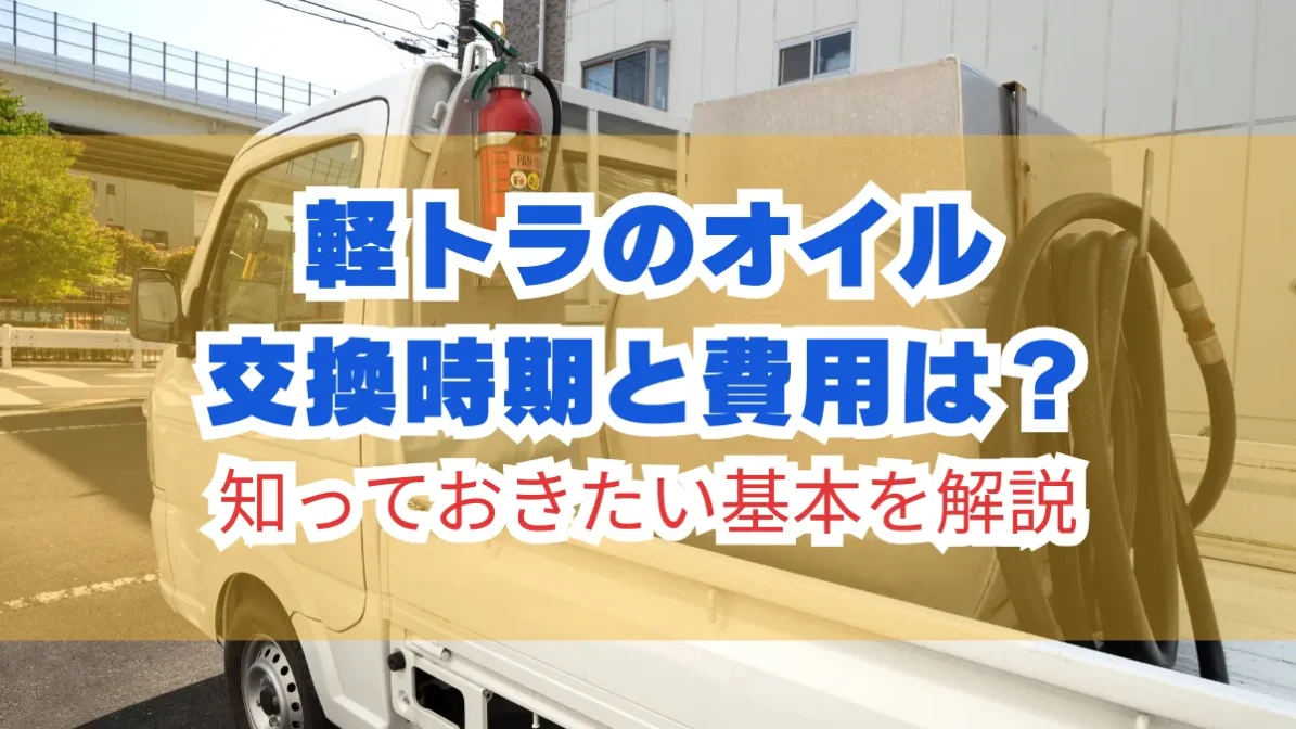 軽トラのオイル交換時期と費用は？知っておきたい基本を解説の画像