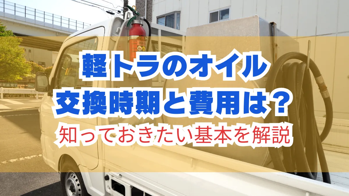 軽トラのオイル交換時期と費用は？知っておきたい基本を解説の画像