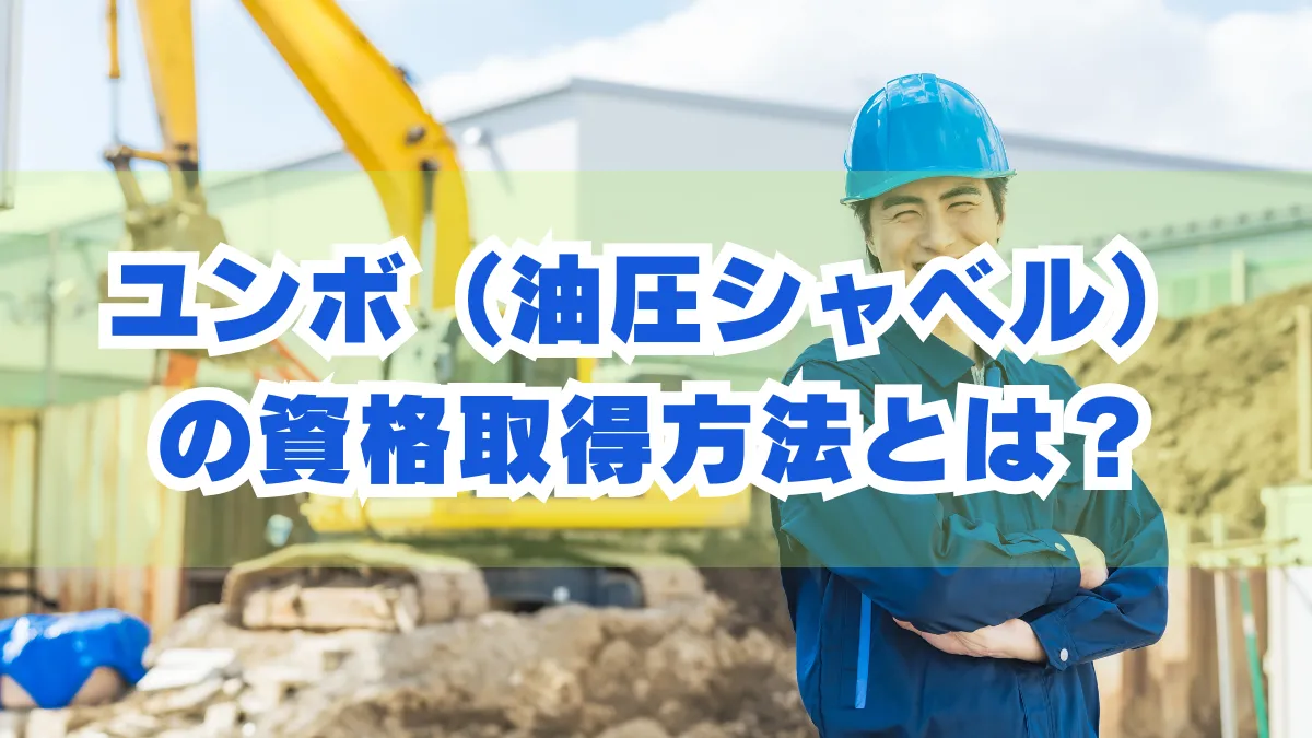 ユンボ（油圧シャベル）の資格取得方法とは？やリアパスも解説の画像