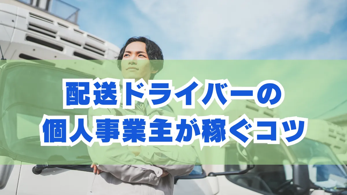 配送ドライバーの個人事業主が稼ぐコツ｜平均年収から解説の画像
