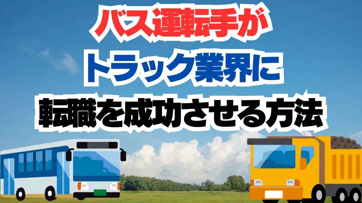 バス運転手がトラック業界に転職を成功させる完全ガイド！の画像