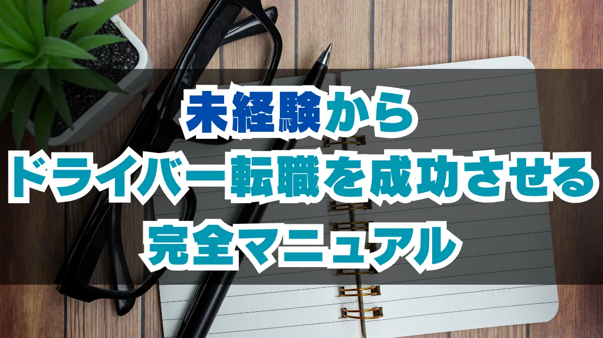 未経験からドライバー転職を成功させる完全マニュアルの画像