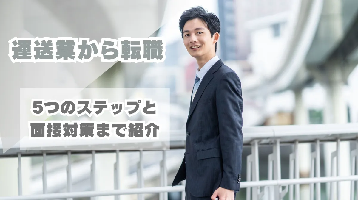 【運送業から転職】5つのステップと面接対策まで紹介の画像