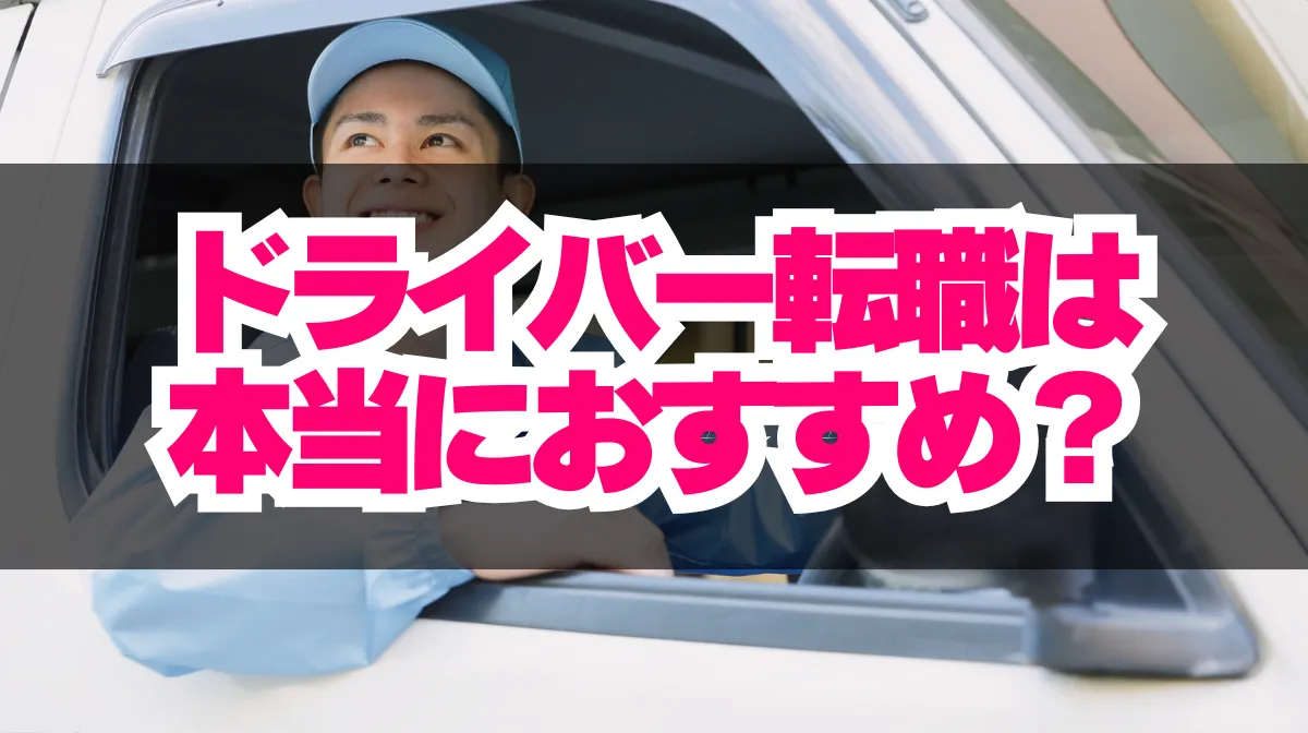 ドライバー転職は本当におすすめ？メリット・デメリットは？の画像