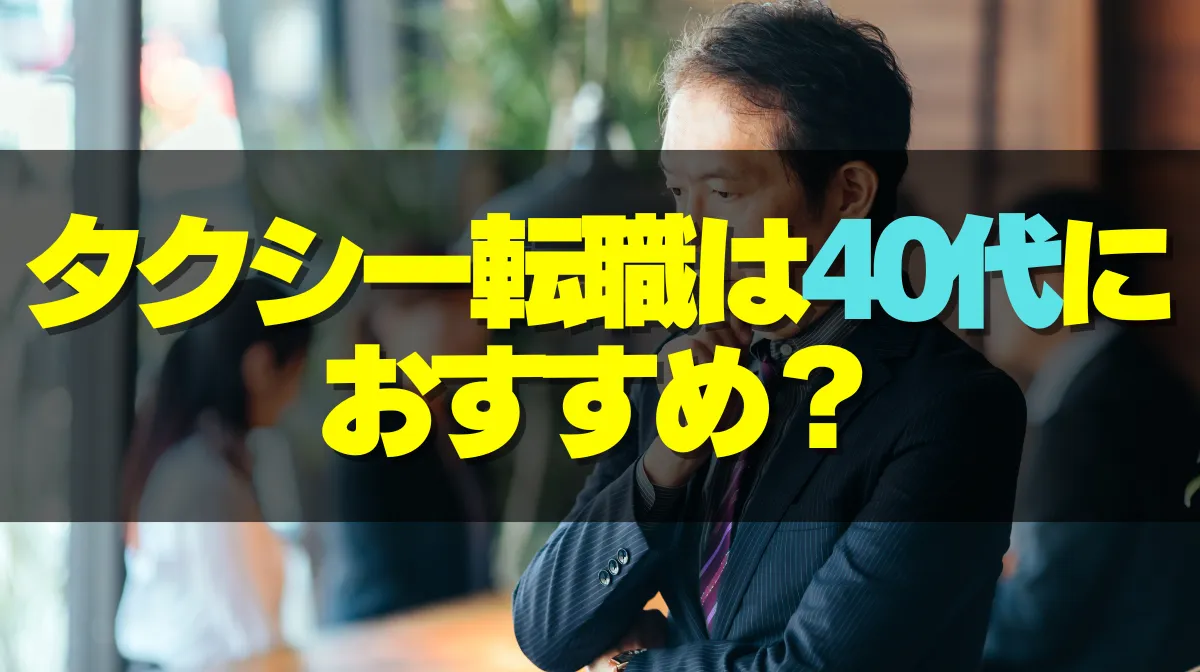 タクシー転職は40代におすすめ？メリット・デメリットを解説の画像