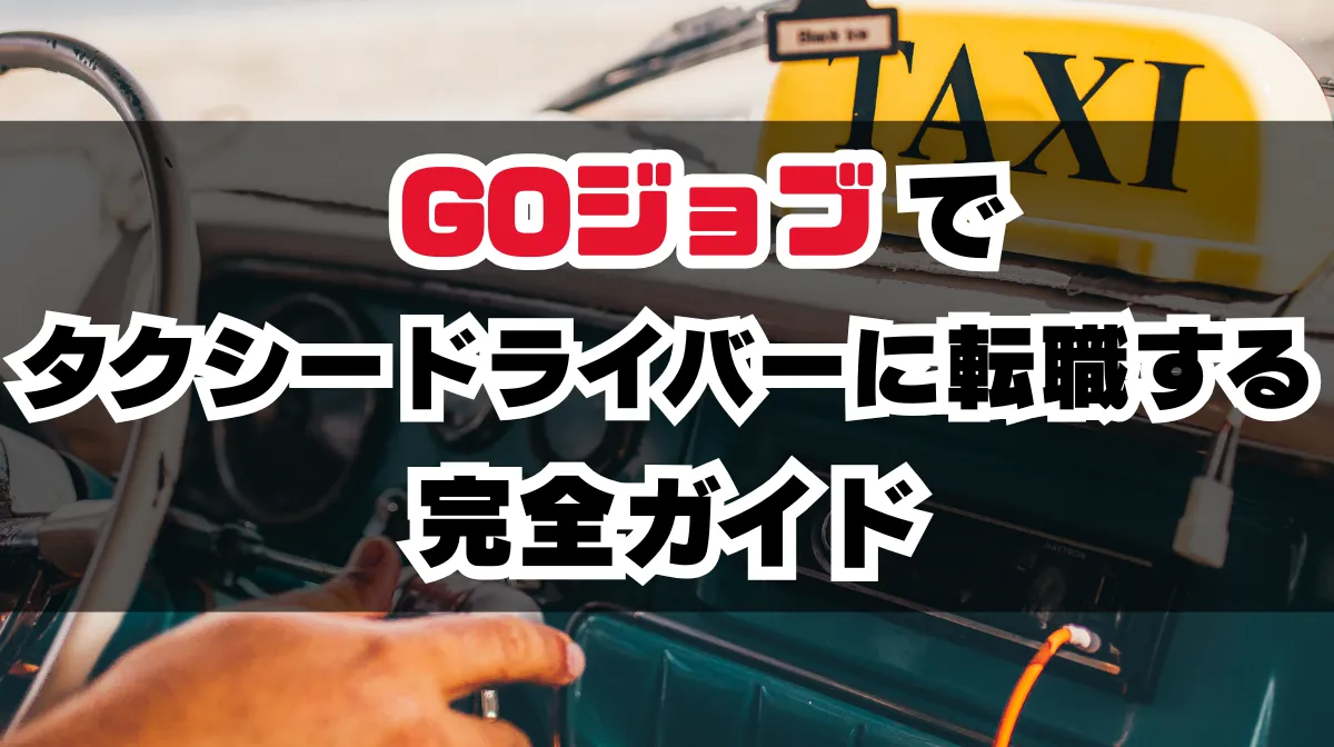 GOジョブでタクシードライバーに転職する完全ガイドの画像