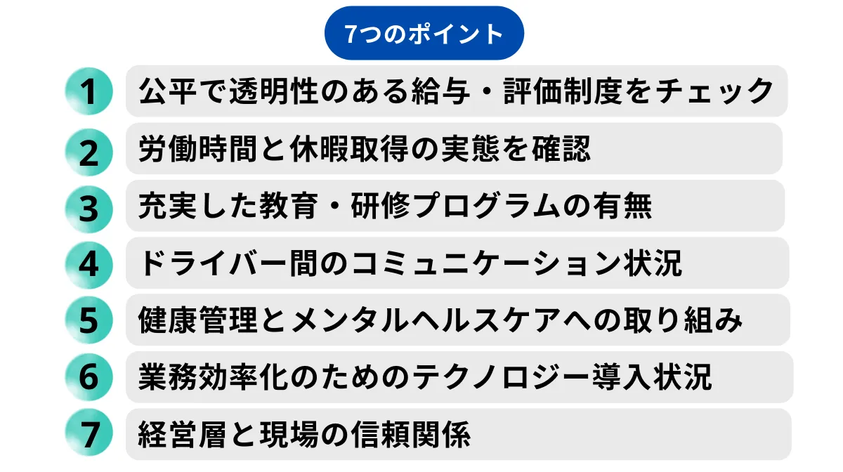 4.離職率の低い運送企業を見極める7つのポイント