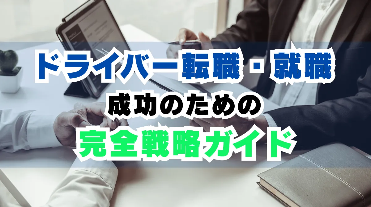 ドライバー転職・就職成功のための完全戦略ガイドの画像
