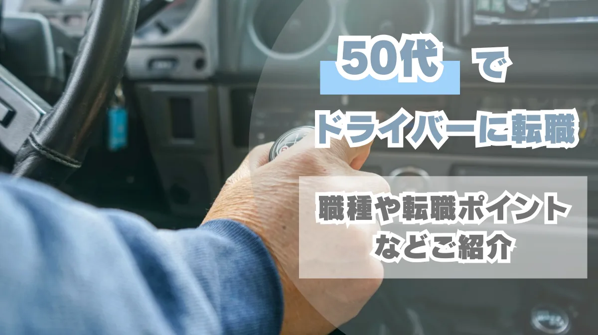 50代でドライバーに転職｜職種や転職ポイントなどご紹介の画像