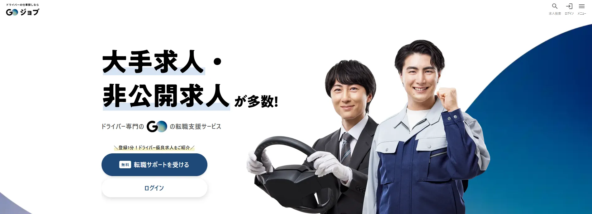 GOジョブとは?特徴と運営会社について
