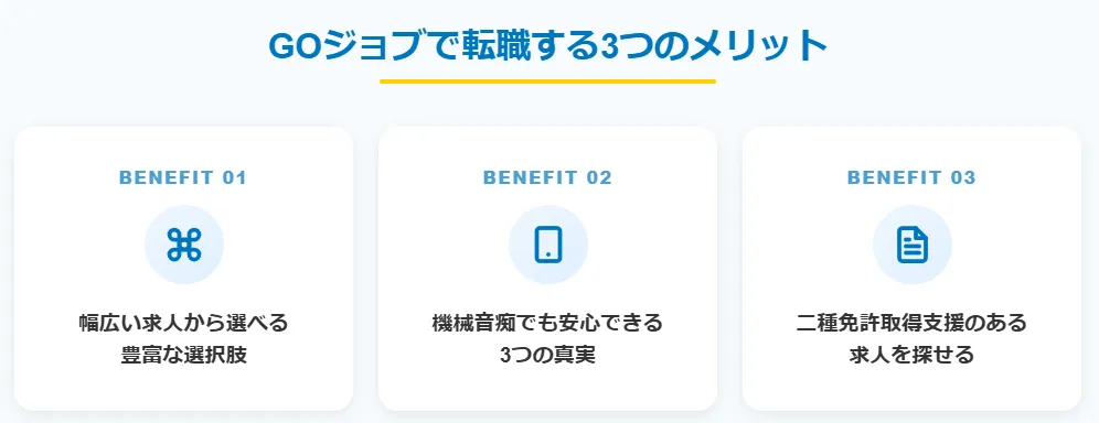 2．GOジョブでタクシードライバーに転職する3つのメリット