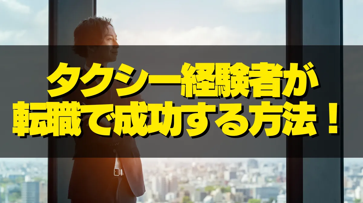 タクシー経験者が転職で成功する方法！狙うべき5つの業種とは？の画像