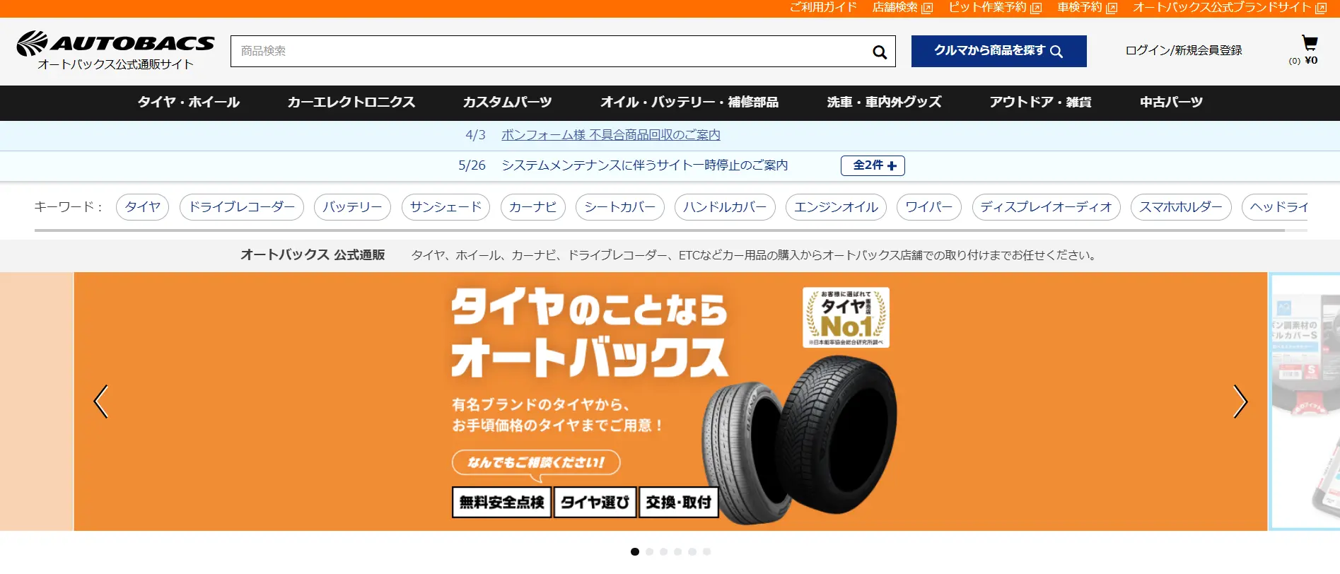 オートバックス