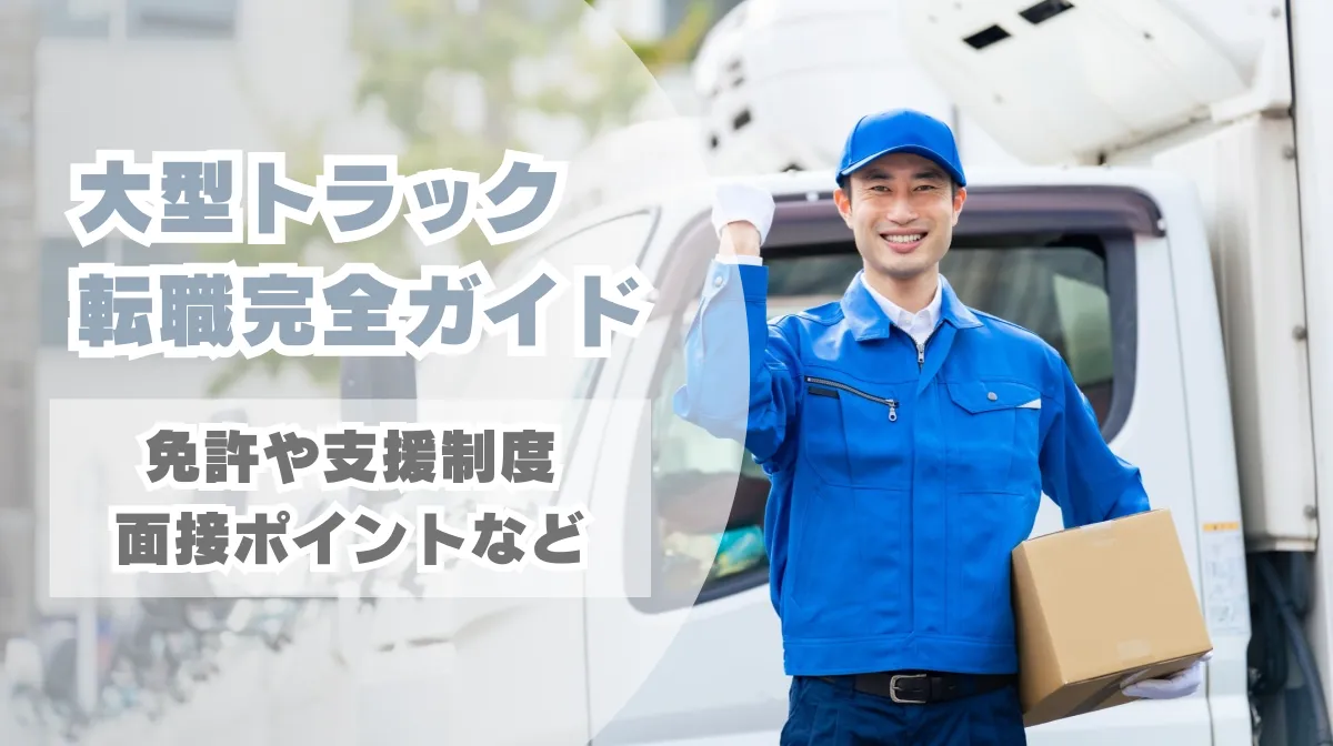 大型トラック転職完全ガイド｜免許や支援制度、面接ポイントなどの画像