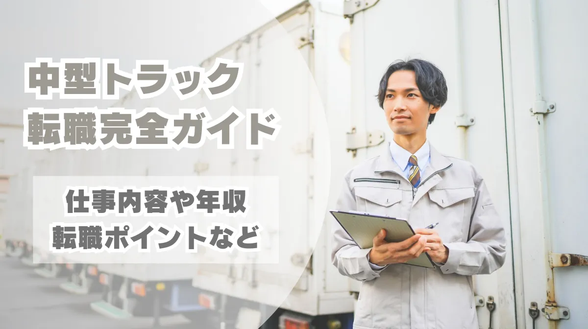 中型トラック転職完全ガイド｜仕事内容や年収、転職ポイントなどの画像