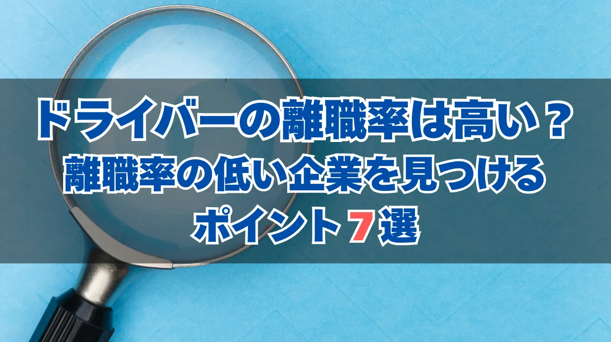 ドライバーの離職率は高い？離職率が低い企業を見極めるポイントの画像