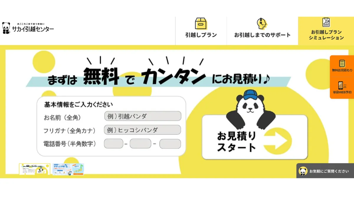 サカイ引越センターの企業概要