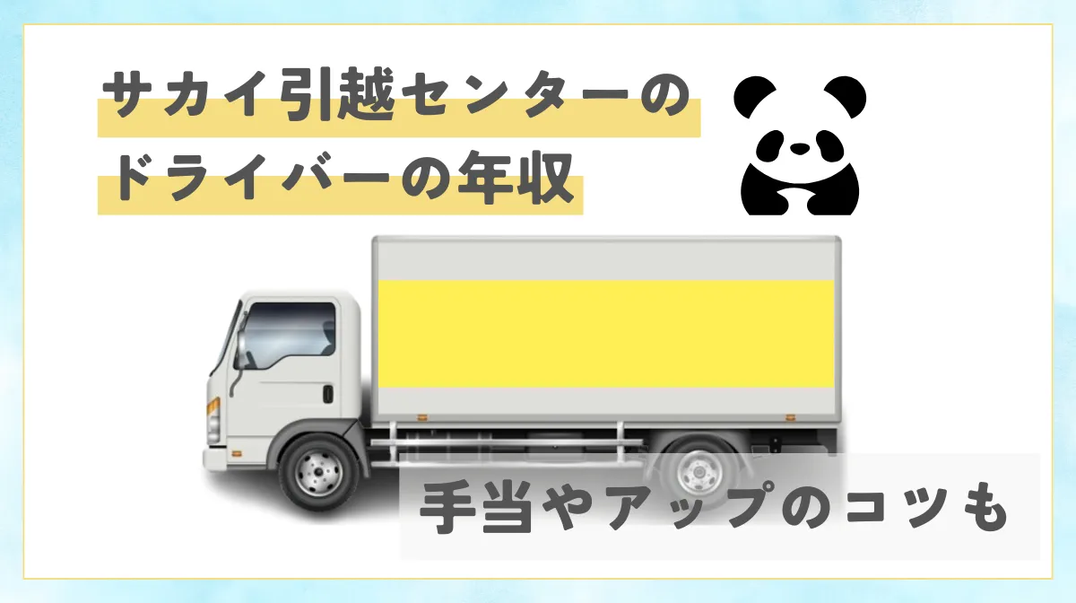 サカイ引越センターのドライバーの年収｜手当やアップのコツもの画像