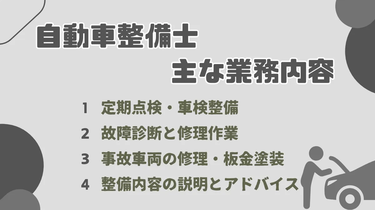 自動車整備士の主な業務内容は?点検・整備から顧客対応まで