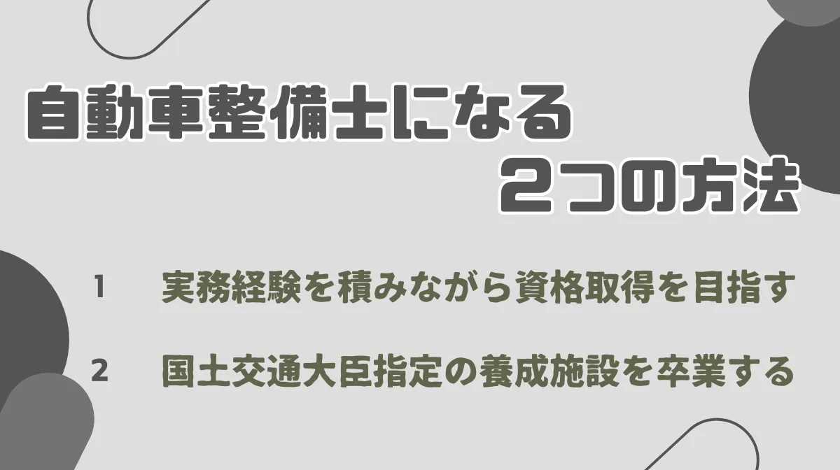 5.自動車整備士になる2つの道のり|資格取得から就職までのステップ