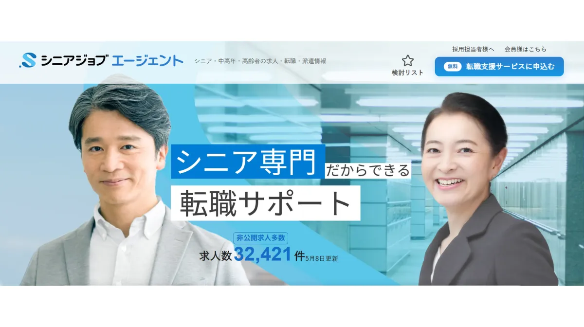 シニアジョブエージェント