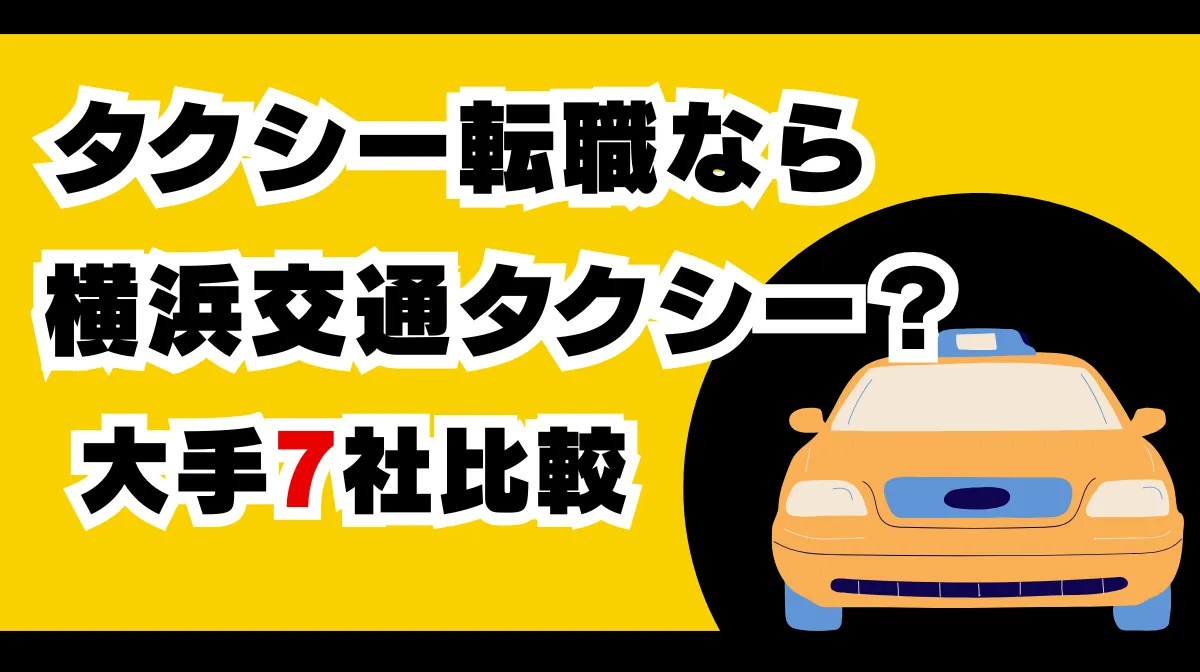 タクシー転職なら横浜交通タクシー？大手7社徹底比較の画像