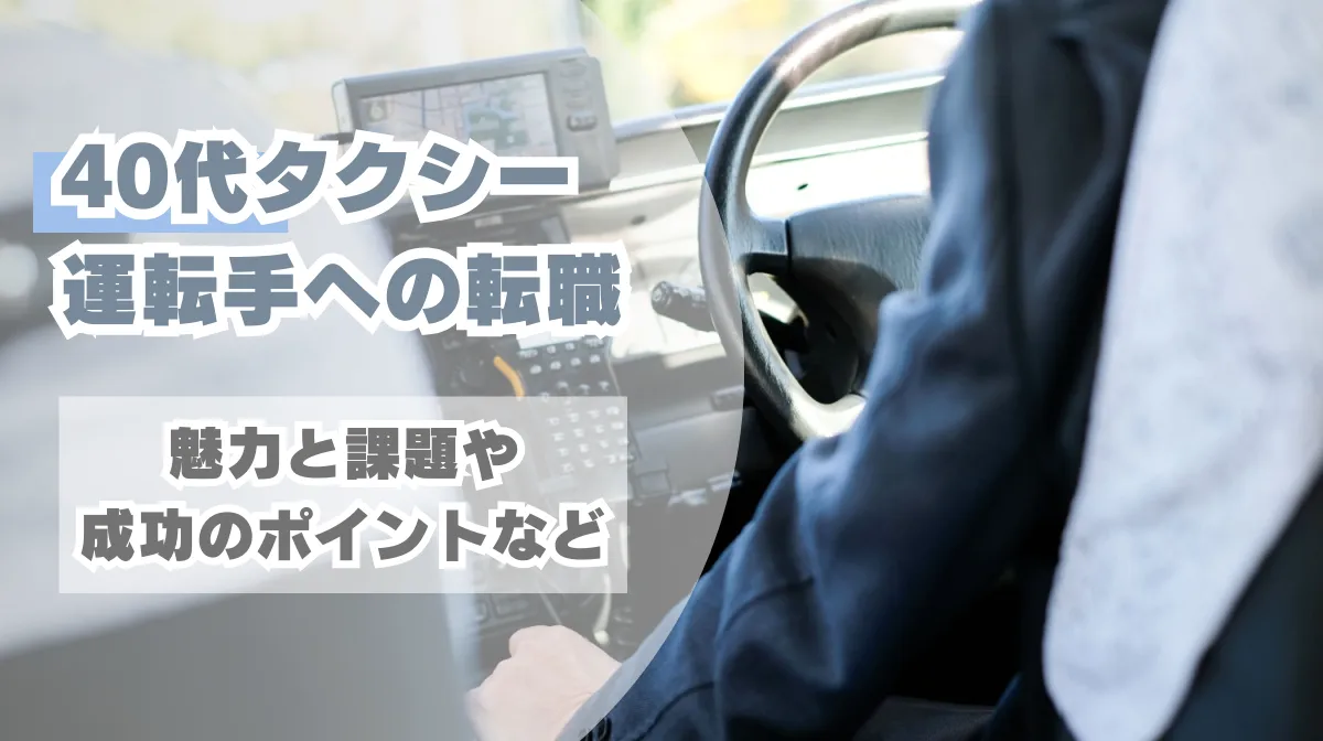 40代タクシー運転手への転職｜魅力と課題や成功のポイントなどの画像