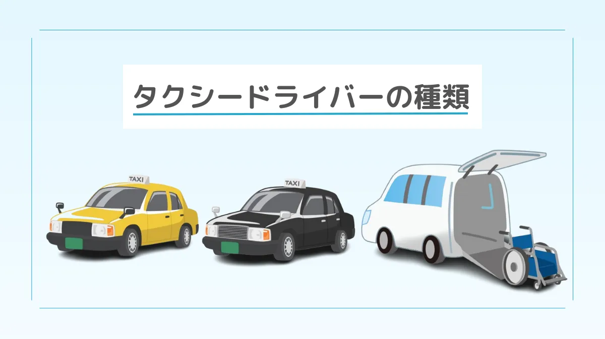 50代が選べるタクシードライバーの種類