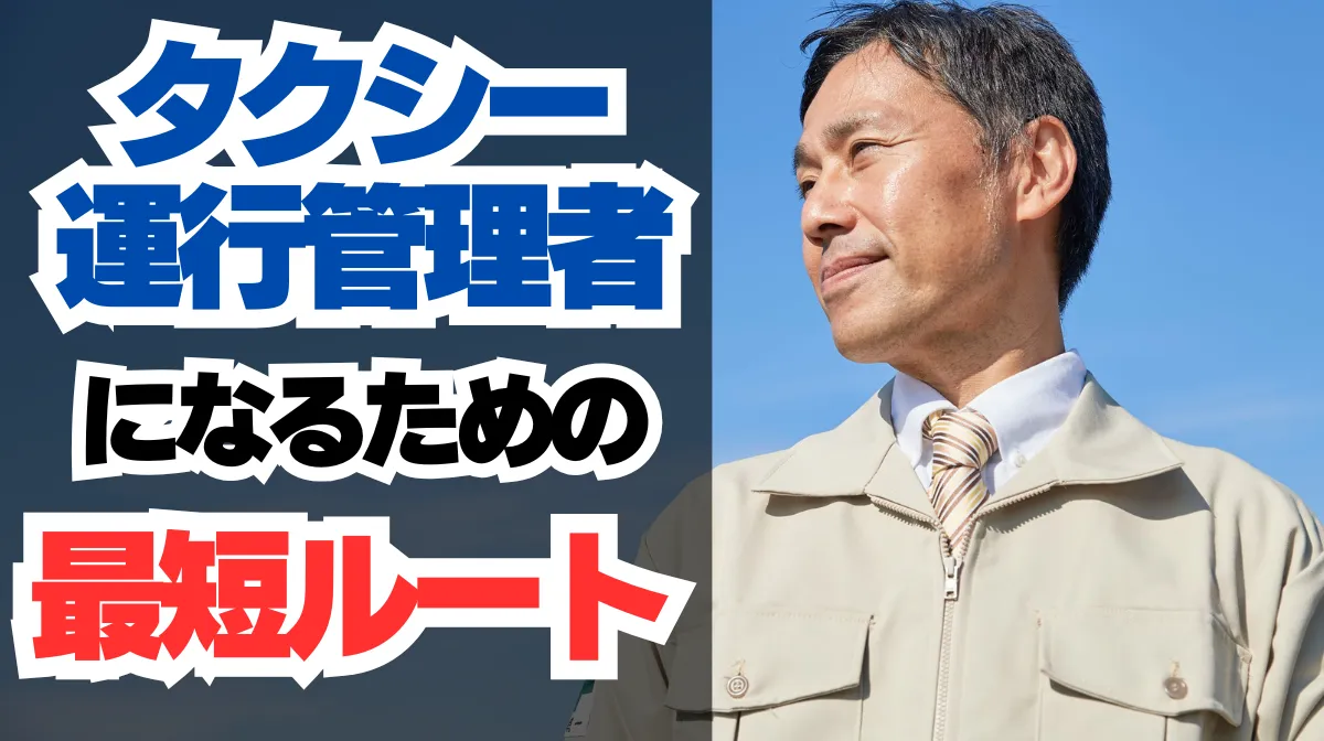 タクシー運行管理者になるための最短ルート！仕事内容など解説の画像