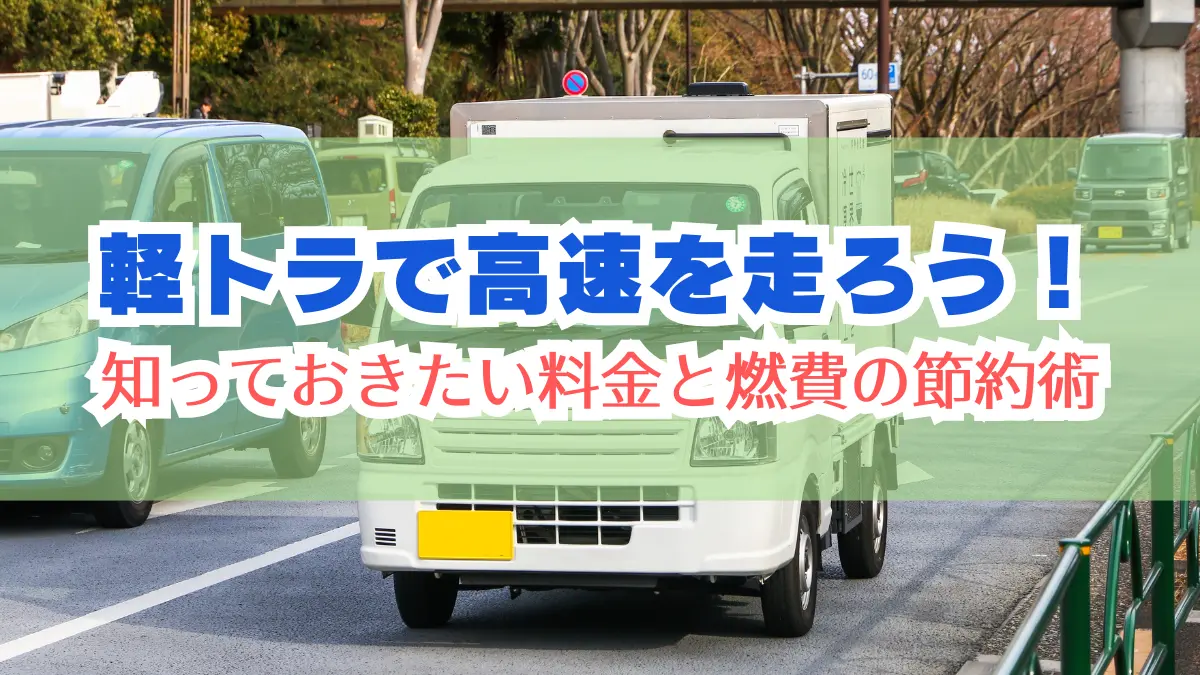 軽トラで高速を走ろう！知っておきたい料金と燃費の節約術の画像