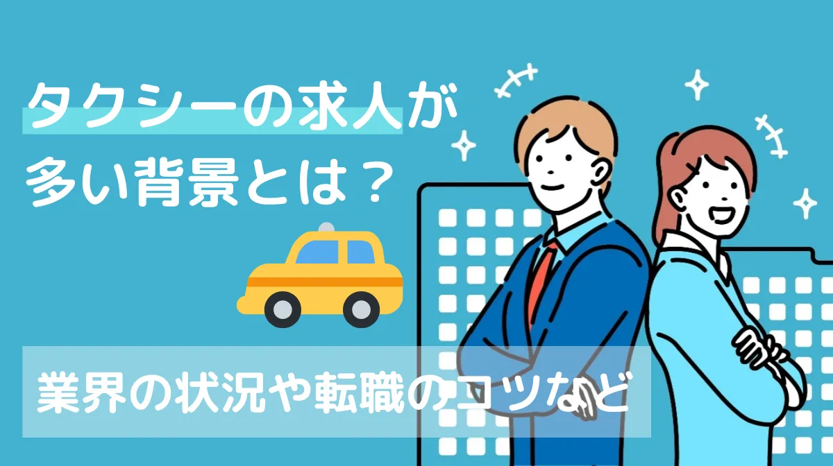 タクシーの求人が多い背景とは？業界の状況や転職のコツなどの画像