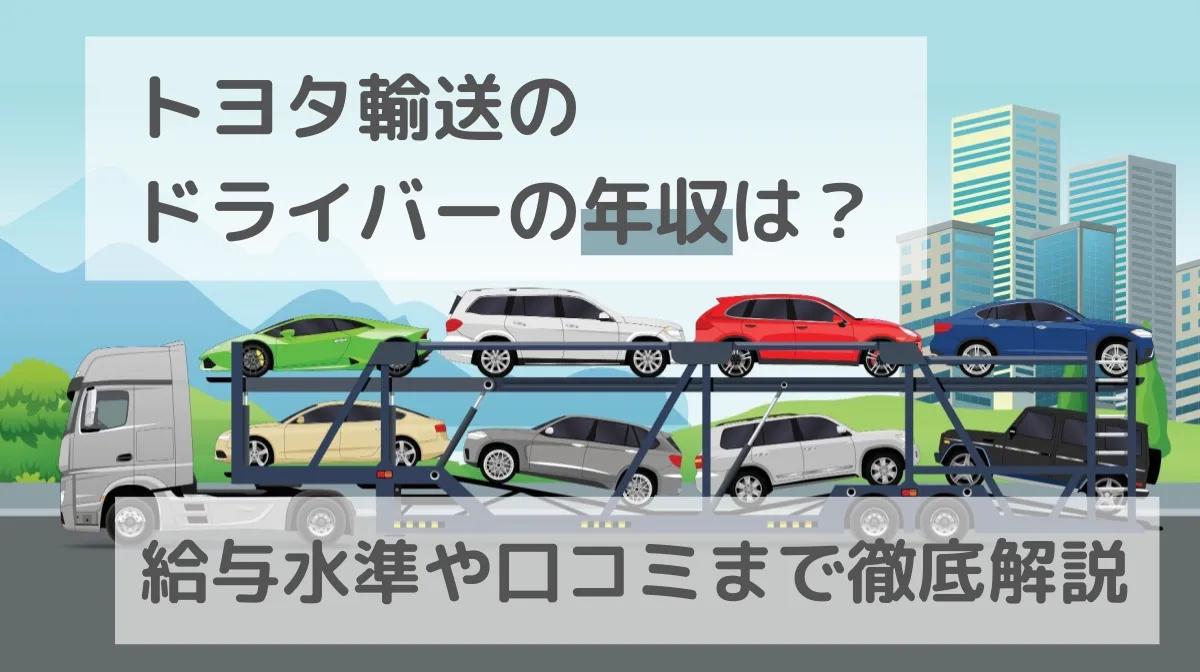 トヨタ輸送のドライバーの年収は？給与水準や口コミまで徹底解説の画像
