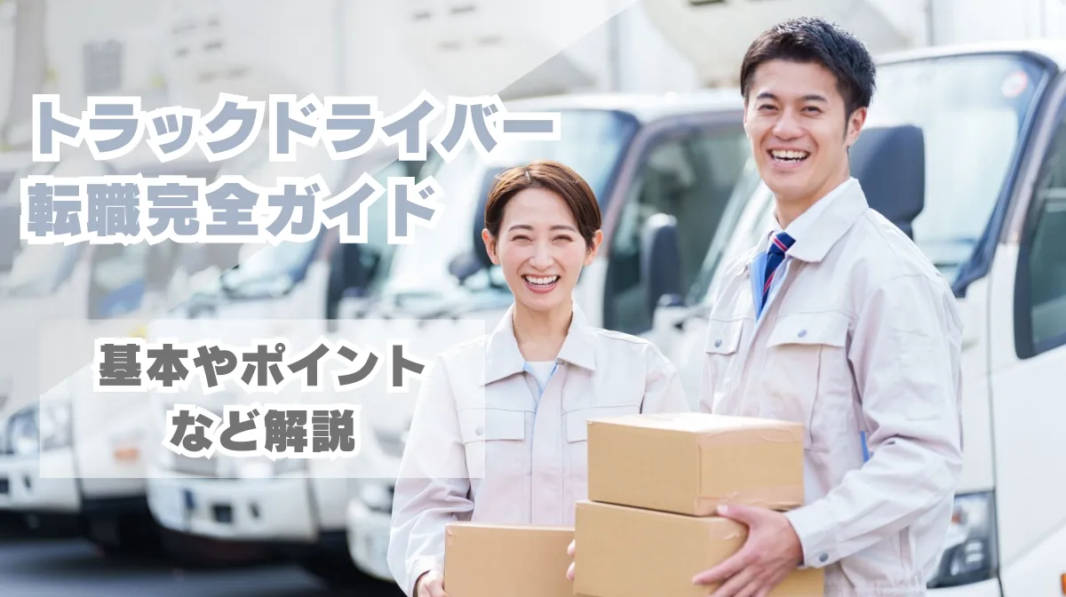 トラックドライバー転職完全ガイド｜基本やポイントなど解説の画像