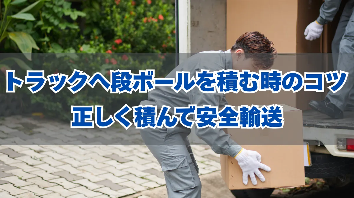 トラックの段ボール積み方を徹底解説｜安全輸送の実践技術を紹介の画像