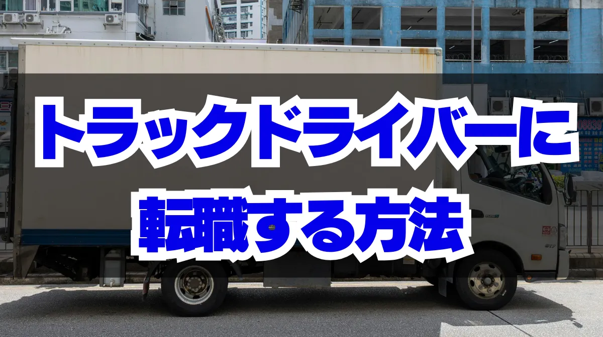 トラックドライバーに転職する方法｜未経験でも採用されるコツの画像