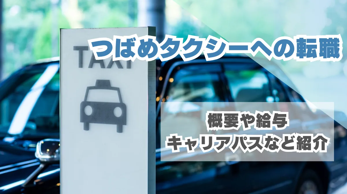 つばめタクシーへの転職|概要や給与、キャリアパスなど紹介の画像