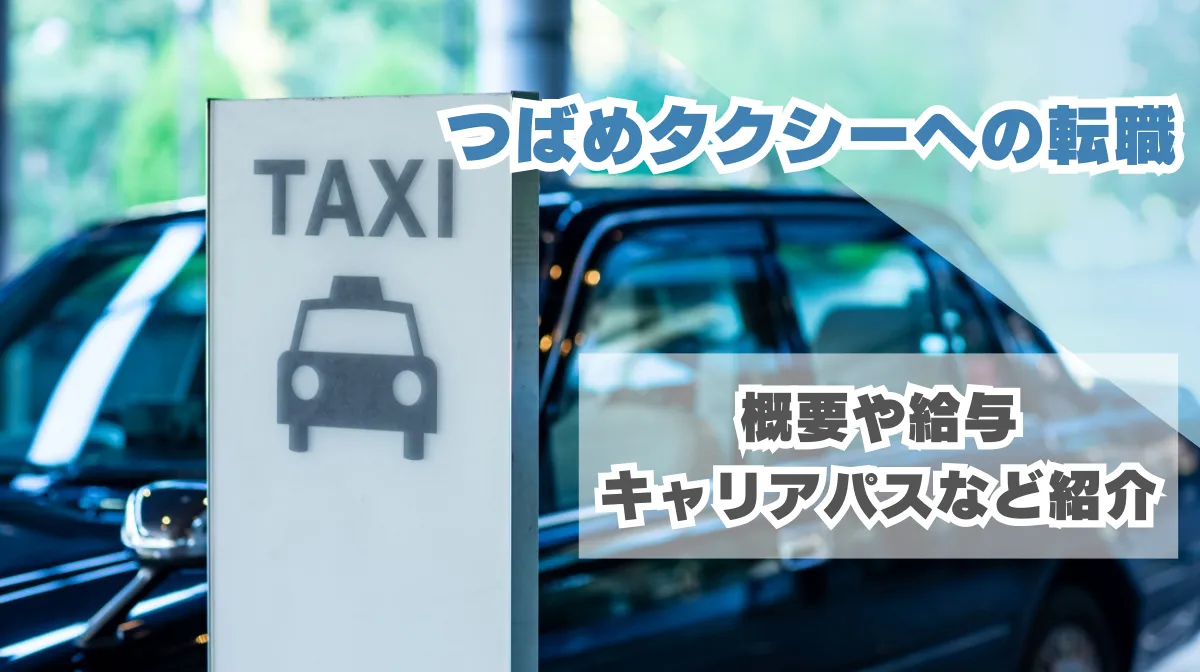 つばめタクシーへの転職|概要や給与、キャリアパスなど紹介の画像