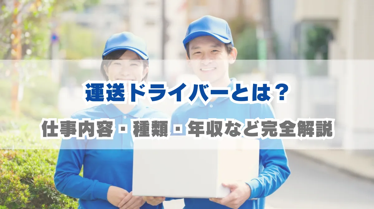 運送ドライバーとは？仕事内容・種類・年収など完全解説の画像
