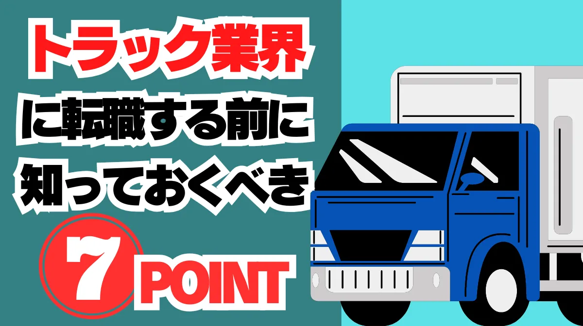 トラック業界に転職する前に知っておくべき7つのポイントの画像