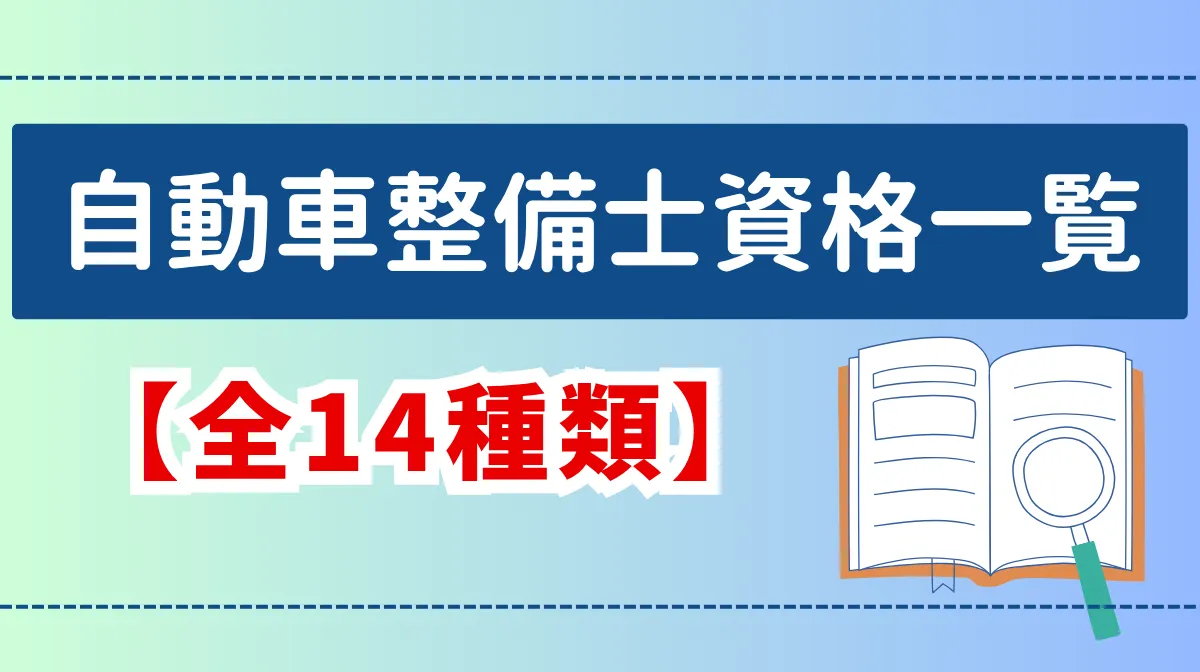 自動車整備士資格一覧【全14種類】取得方法と最適な選び方の画像