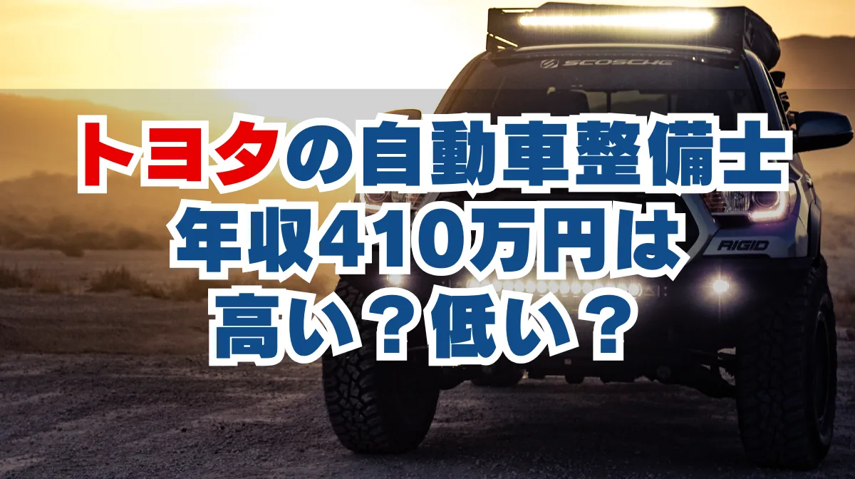 トヨタの自動車整備士年収410万円は高い？低い？の画像