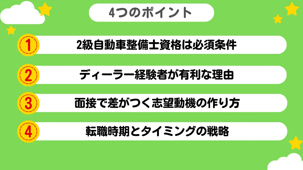 4.大手企業への転職を成功させる4つのポイント