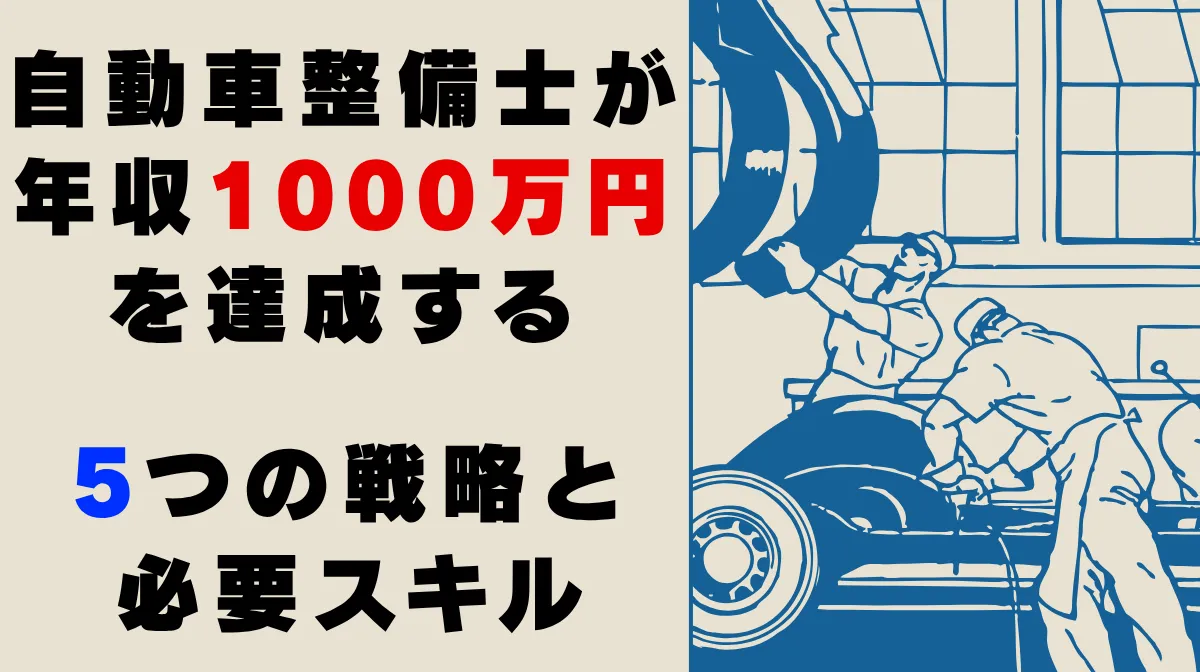 自動車整備士が年収1000万円を達成する5つの戦略と必要スキルの画像