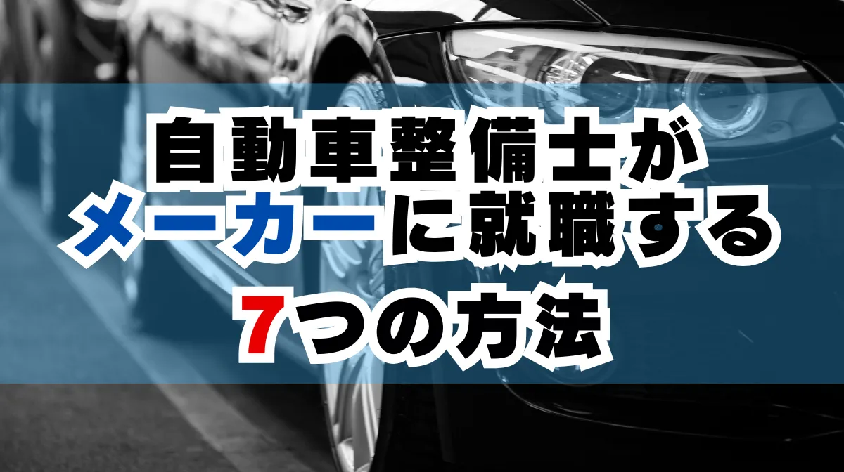 自動車整備士がメーカーに就職する7つの方法の画像